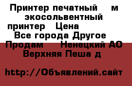  Принтер печатный 1,6м экосольвентный принтер › Цена ­ 342 000 - Все города Другое » Продам   . Ненецкий АО,Верхняя Пеша д.